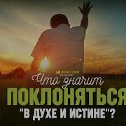 Гду В Духе И Истине