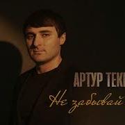 Артур Текеев Не Забываи Меня