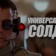 Универсальный Солдат 1992