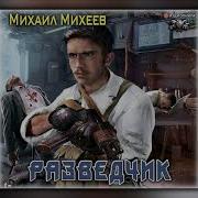 Михаил Михеев Разведчик