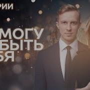 Не Могу Забыть Тебя