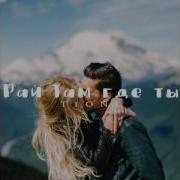 T1One Рай Там Где Ты