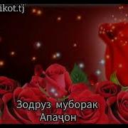 Зодруз Муборак Апаҷон