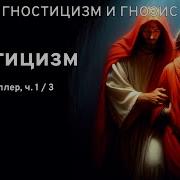 Стефан Хеллер Гностицизм