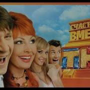 Счастливы Вместе 11Часа