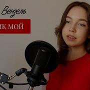 Странник Мой Кавер