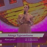 Айнур Турсынбаева Кыз Узату Ани