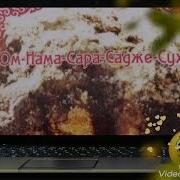 Ом Нама Сара Садже Суха