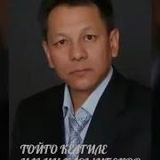 Ильичбек Касымбеков Тойго Келгиле