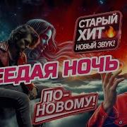 Седая Ночь С Новым Куплетом Deep Dance Version