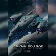 Алекс Гор Аудиокниги