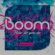 Boom Каникулы
