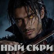 Темный Скрипач Рок Баллада