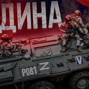 Я За Россию С Братьями
