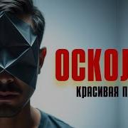 Lyriq Осколки