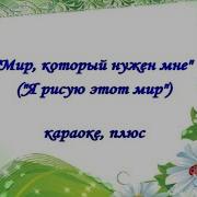 Мир Который Мне Нужен