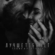 Лучше Тебя Нет
