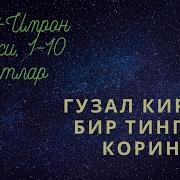 Имрон 1 10