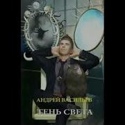Андрей Васильев Ведьмак