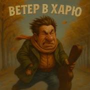 Ветер В Харю