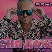 Аркадиас Песня Дождя