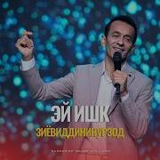 Зиёвиддини Нурзод 2026