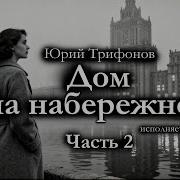 Дом На Набережной Часть 2