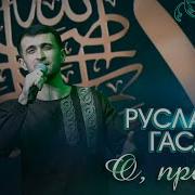 Руслан Гасанов Нашид
