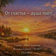 От Счастья Душа Поёт