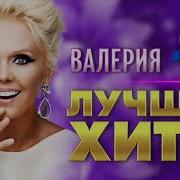 Валерия Сборник