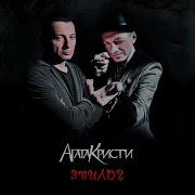Эпилог Альбом Агата