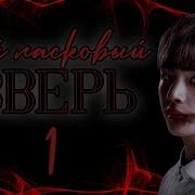 Фф Мой Ласковый Зверь