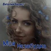 Виталий Берест Моя Незабука