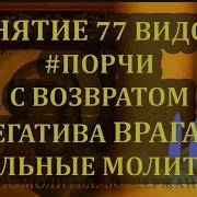 Молитва От Порчи Проклятий