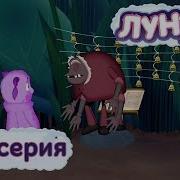 Лунтик 224 Сприя Концер