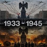Третий Рейх Документальный