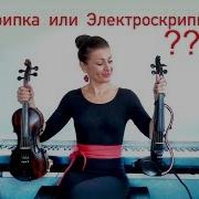 Электронная Скрипка