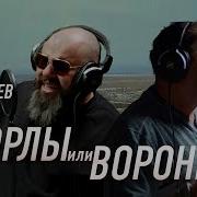 Два Ворона Лепс