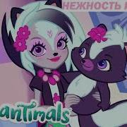 Энчантималс Аудиосказки