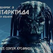 Аудиокнига Хищник 3