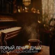 Это Песня Лечит Душу