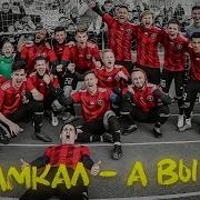 Гимн Амкал