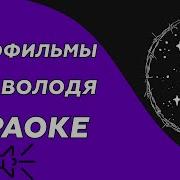 Минус Дядя Вова