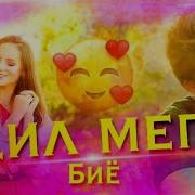 Дил Мега Биё