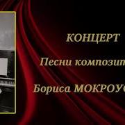 Мокроусов Песни