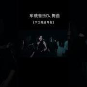 蹦蹦蹦旋律Dj От Mc水公主 天1宝宝 潮音哥