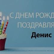 С Днем Рождения Денис