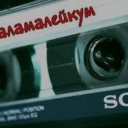 Салам Алейкум Землякам