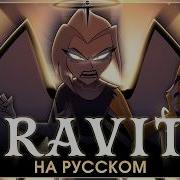 Hazbin Hotel Gravity На Русском