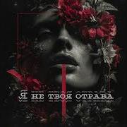 Я Не Твоя Отрава